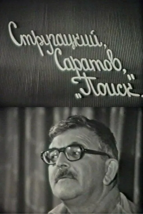 Strugatskiy, Saratov. 'Poisk' movie poster