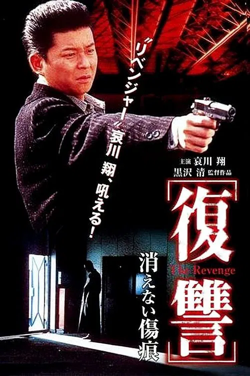 The Revenge: A Scar That Never Disappears movie poster