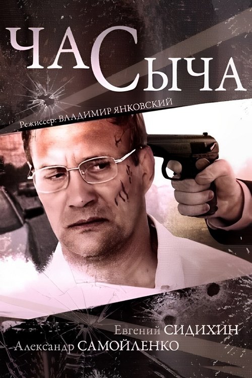 Час Сыча tv show poster