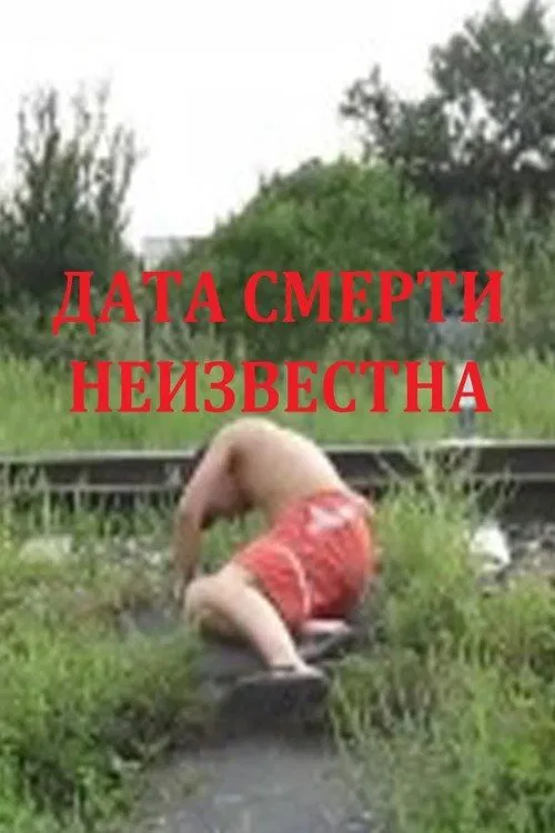Date of Death Unknown movie poster