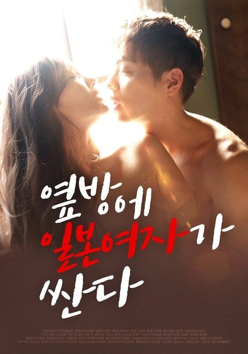 Japanese Woman is Cheap in the Next Room movie poster