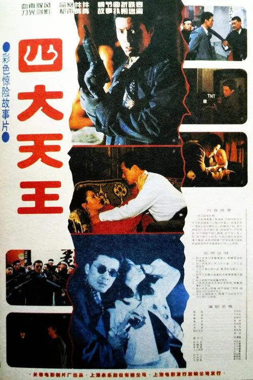 四大天王 movie poster
