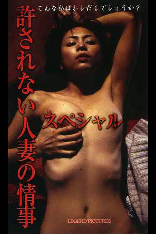 Unacceptable Married Love Affair Special movie poster