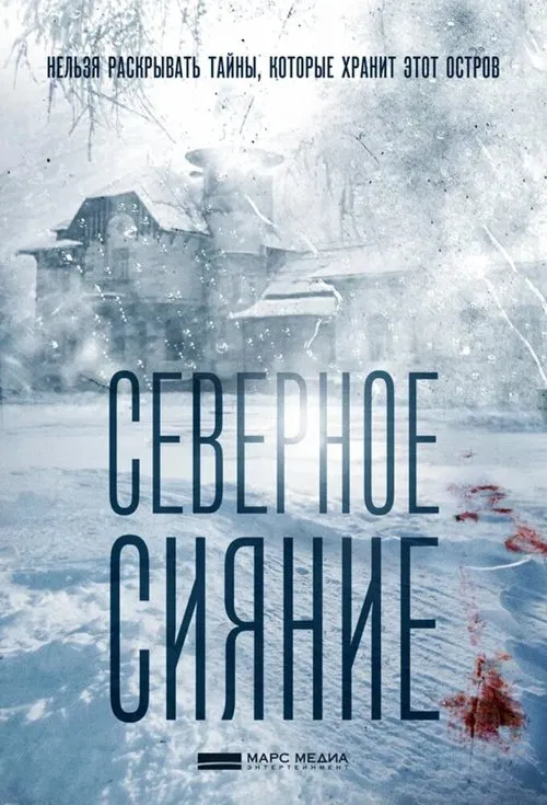 Северное сияние tv show poster