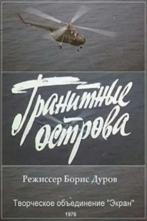Гранитные острова movie poster