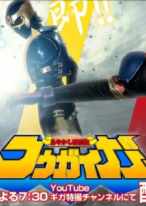 Ayakashi Tometsu-Den Kougaiger tv show poster