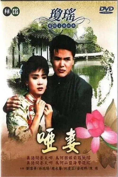 Mute Wife tv show poster