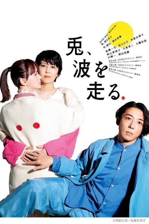 Poster do filme NODA・MAP「兎、波を走る」