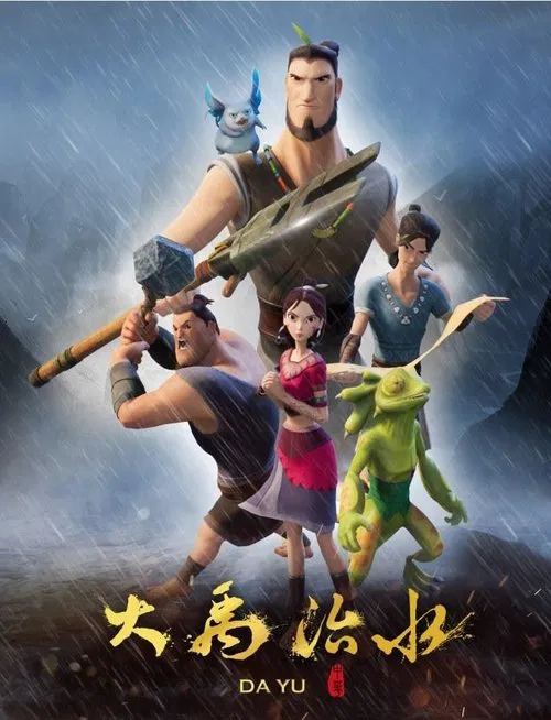 大禹治水 tv show poster