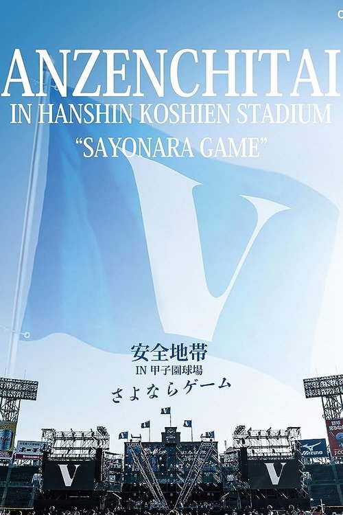 安全地帯 IN 甲子園球場 「さよならゲーム」 movie poster
