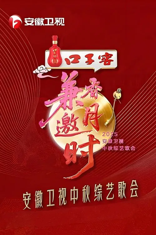 2025安徽卫视中秋综艺歌会 movie poster
