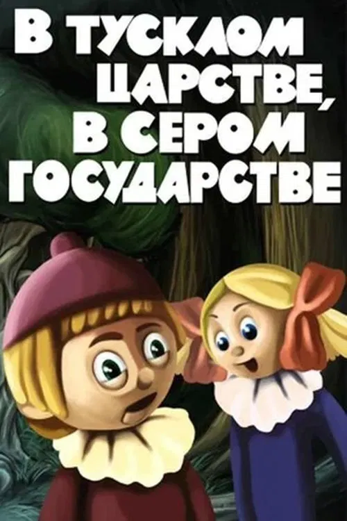 In a Dim Kingdom, in a Gray State movie poster