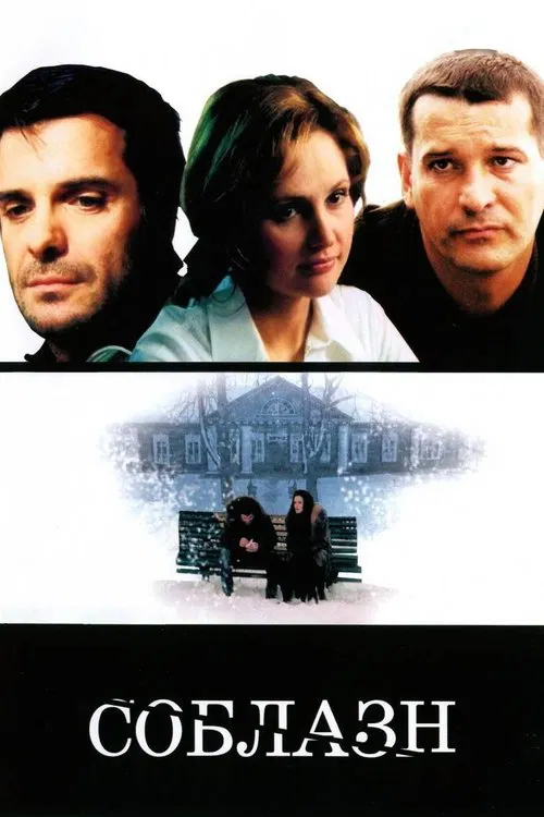 Temptation movie poster
