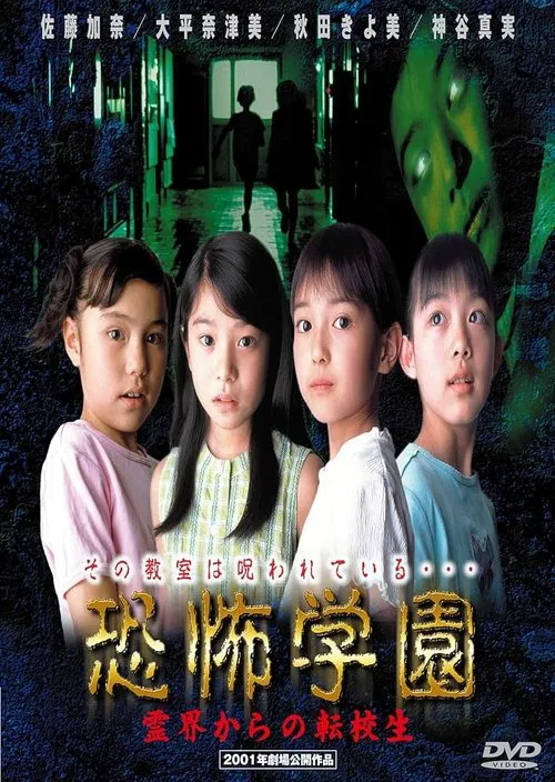 Poster do filme Kyofu Gakuen: Reikai Kara no Tenkosei