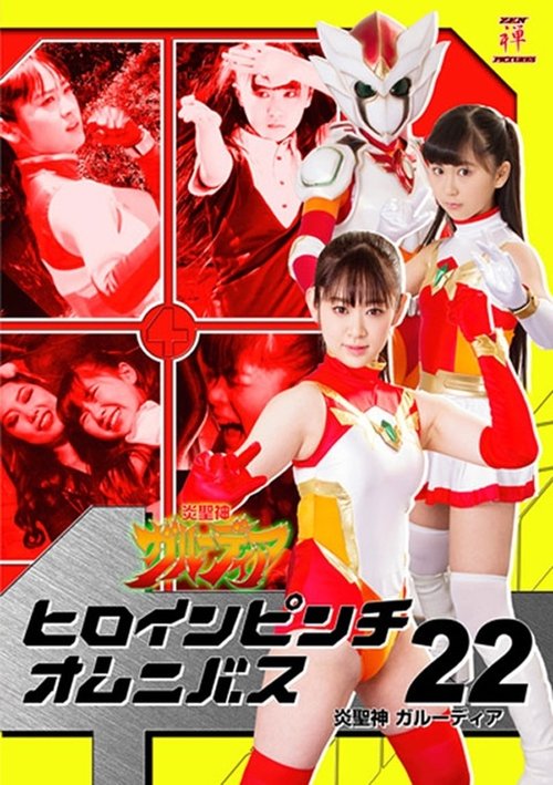 ヒロインピンチオムニバス22 炎聖神 ガルーディア movie poster
