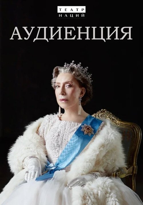 Audience movie poster