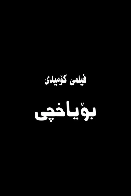 Painter movie poster