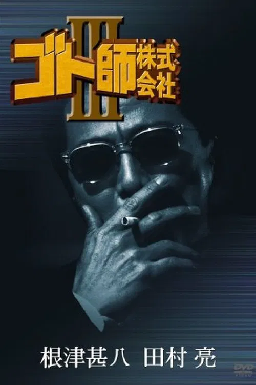 Gotoshi Co. Ltd. III movie poster