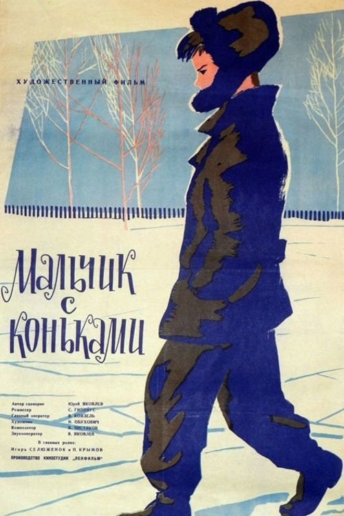 The Boy with Skates movie poster