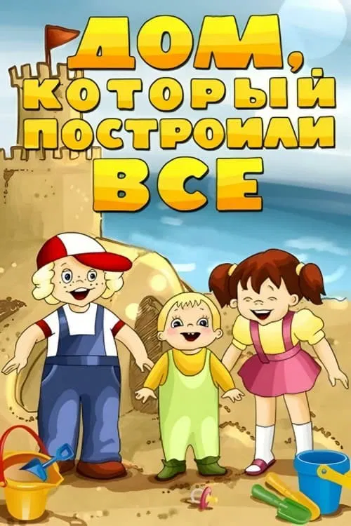 The House That Was Built by Everybody movie poster