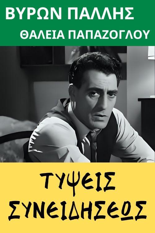 Τύψεις συνειδήσεως movie poster