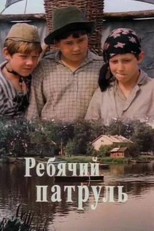 Children Patrol movie poster