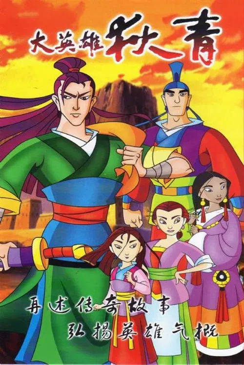 The Great Hero Di Qing tv show poster
