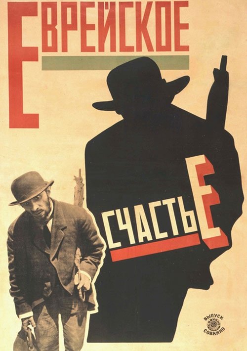 Еврейское счастье movie poster