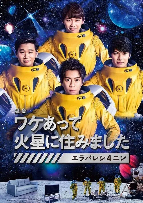 ワケあって火星に住みました〜エラバレシ4ニン〜 tv show poster