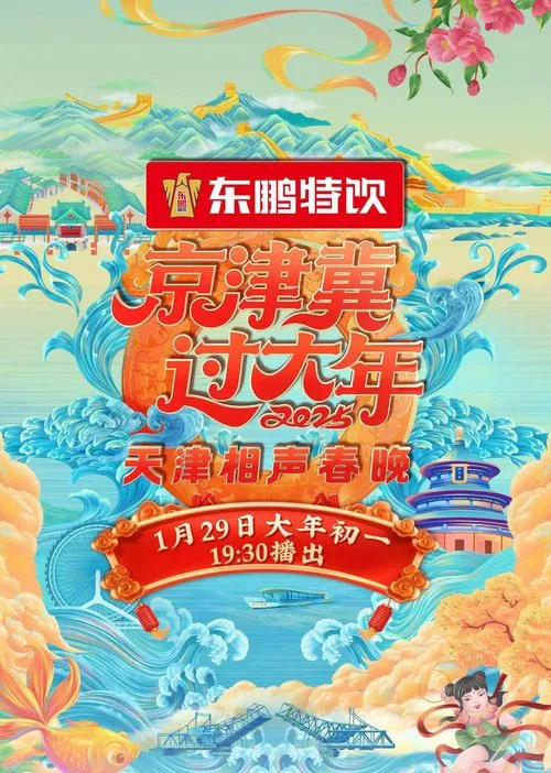 2025天津卫视相声春晚 movie poster