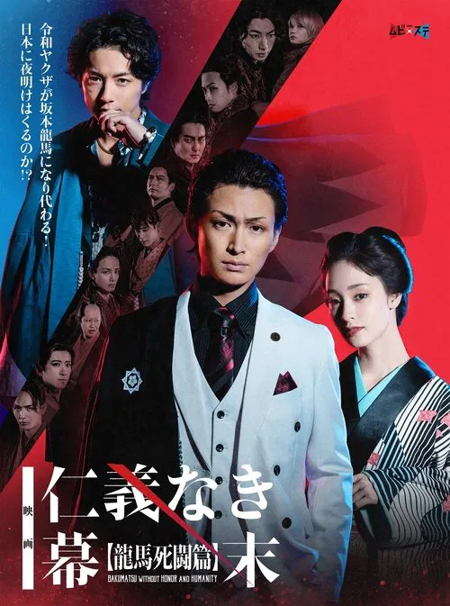 Bakumatsu Without Honor And Humanity movie poster