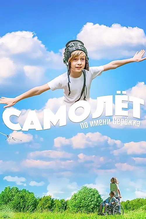 Airplane Named Seryozhka movie poster