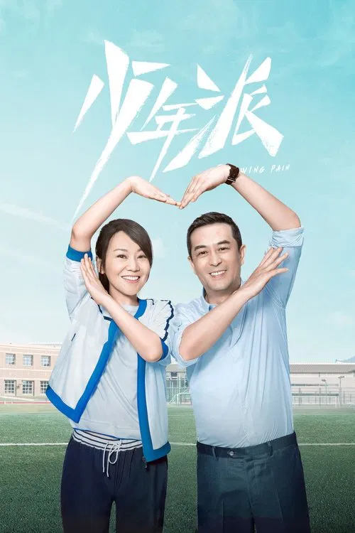 Growing Pain tv show poster