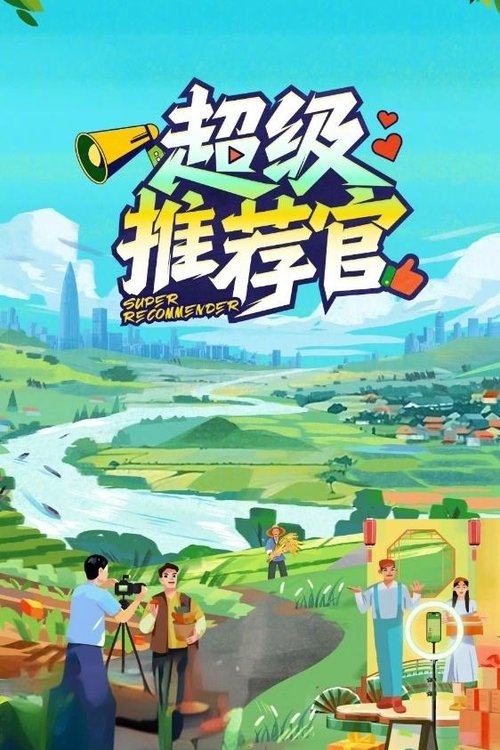 超级推荐官 tv show poster