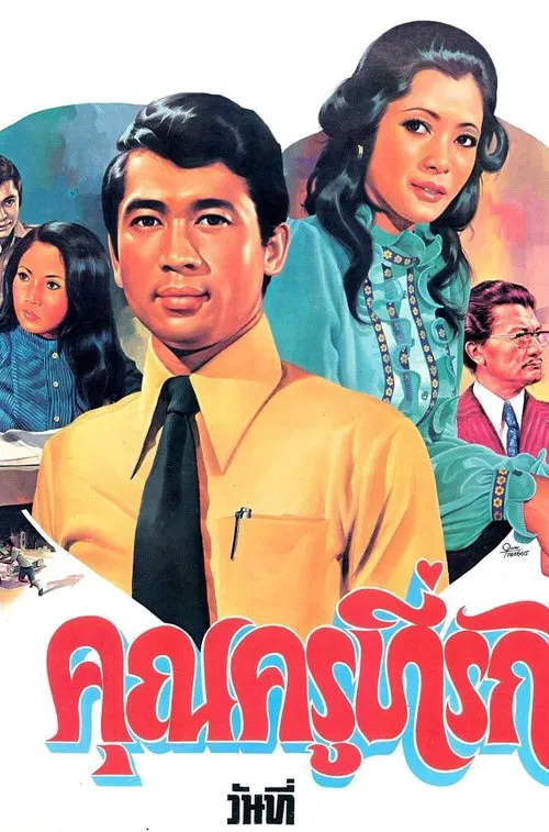 Poster do filme คุณครูที่รัก