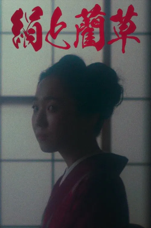 Silk & Rushes movie poster