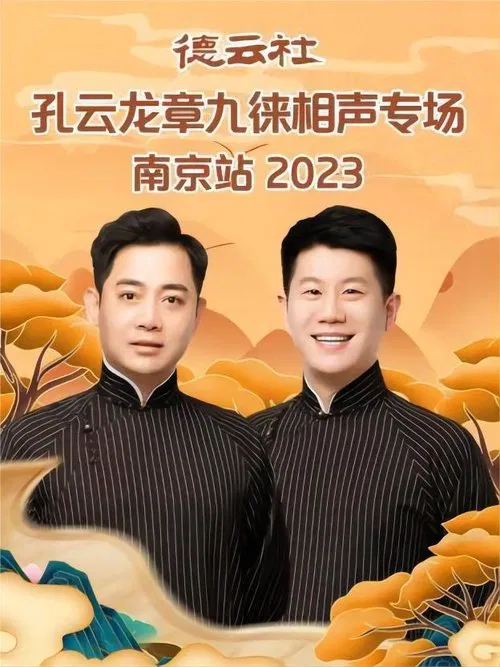 德云社孔云龙章九徕相声专场南京站 20230821期 movie poster