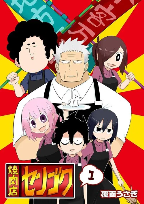 焼肉店センゴク tv show poster