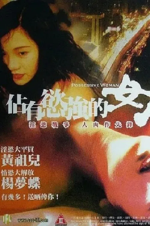 Poster do filme 占有欲强的女人