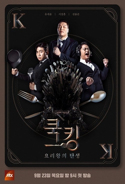 쿡킹 : 요리왕의 탄생 tv show poster