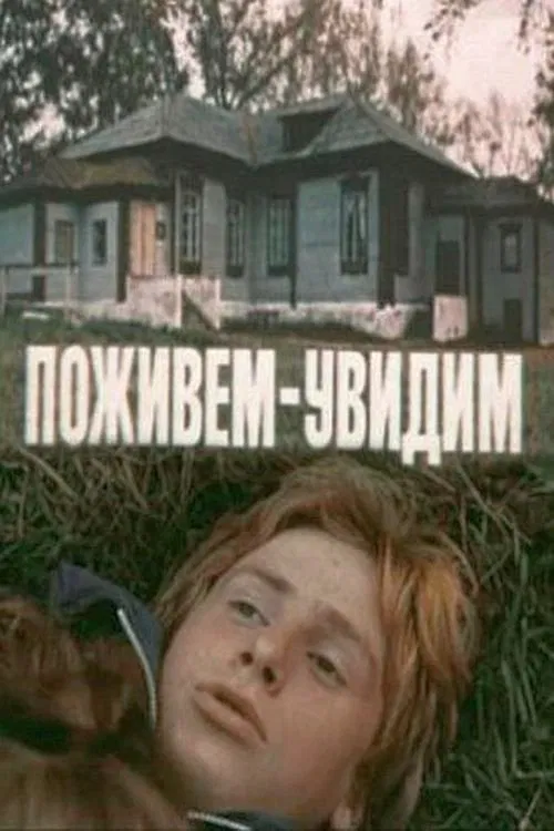 Поживем – увидим movie poster
