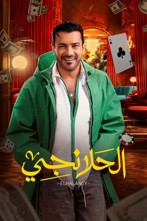 Al-Halanji tv show poster