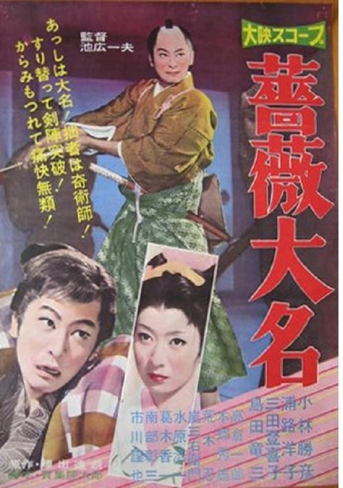 Bara daimyo movie poster