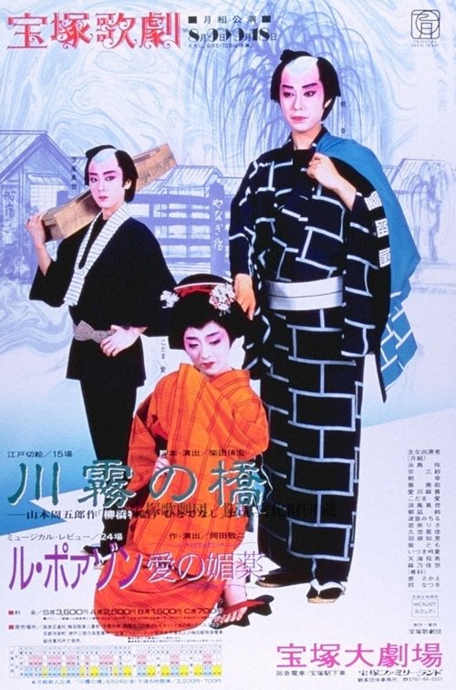 The Kawagiri Bridge / Le Poison -An Aphrodasiac of Love- movie poster