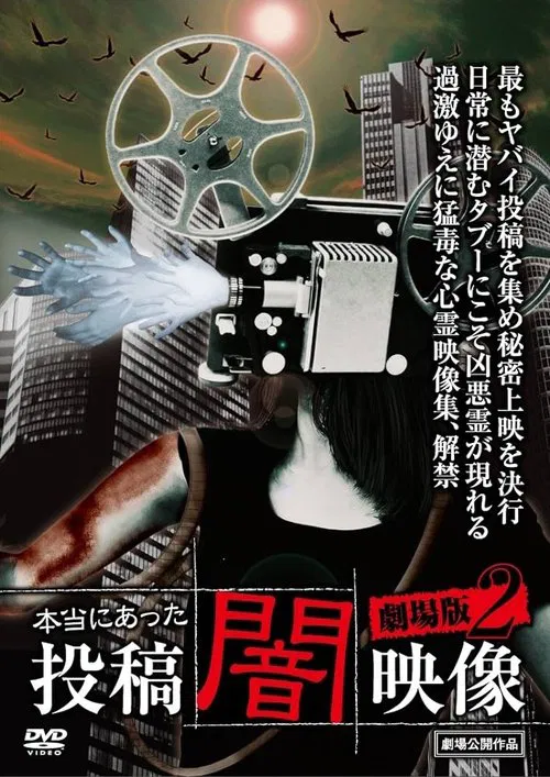 Poster do filme Honto ni Atta: Toko Yami Eizo - Gekijo-ban 2