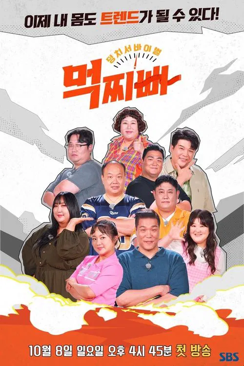 Meokjjibba: Big Survival tv show poster