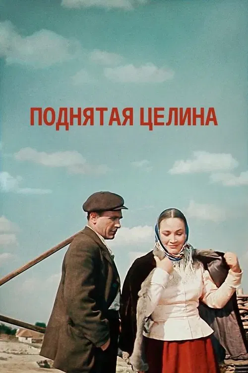Поднятая целина tv show poster