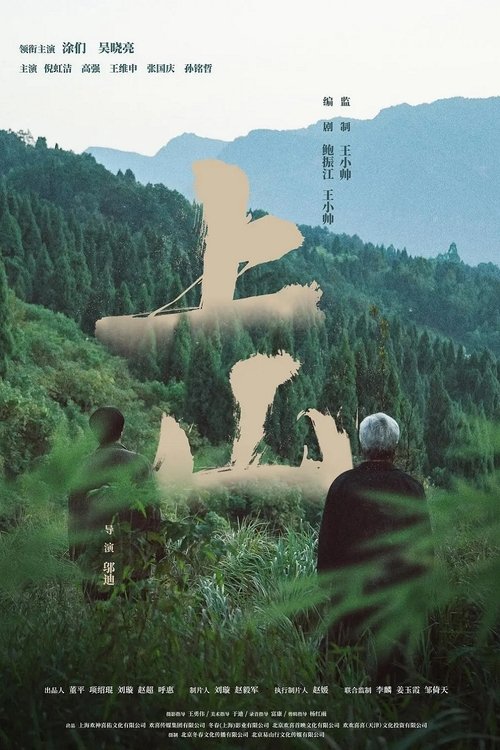 上山 movie poster