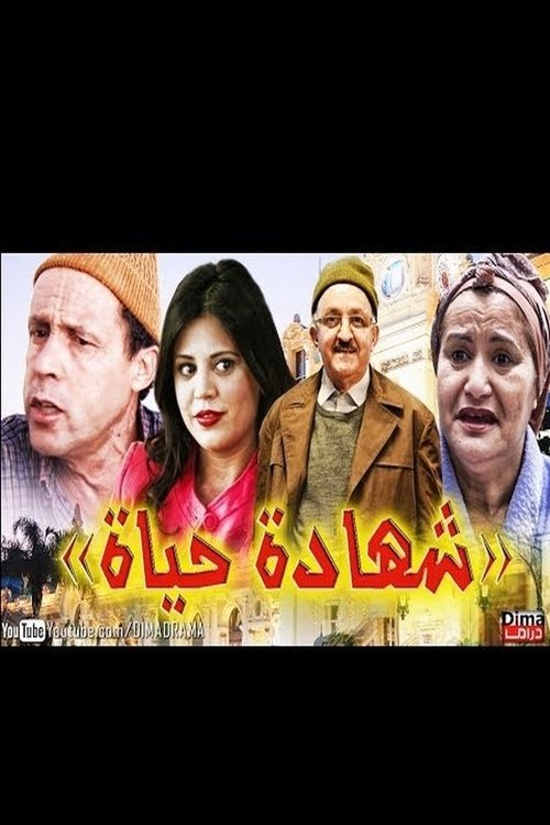 شهادة الحياة movie poster