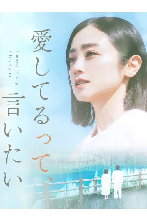 I want to say I love you tv show poster